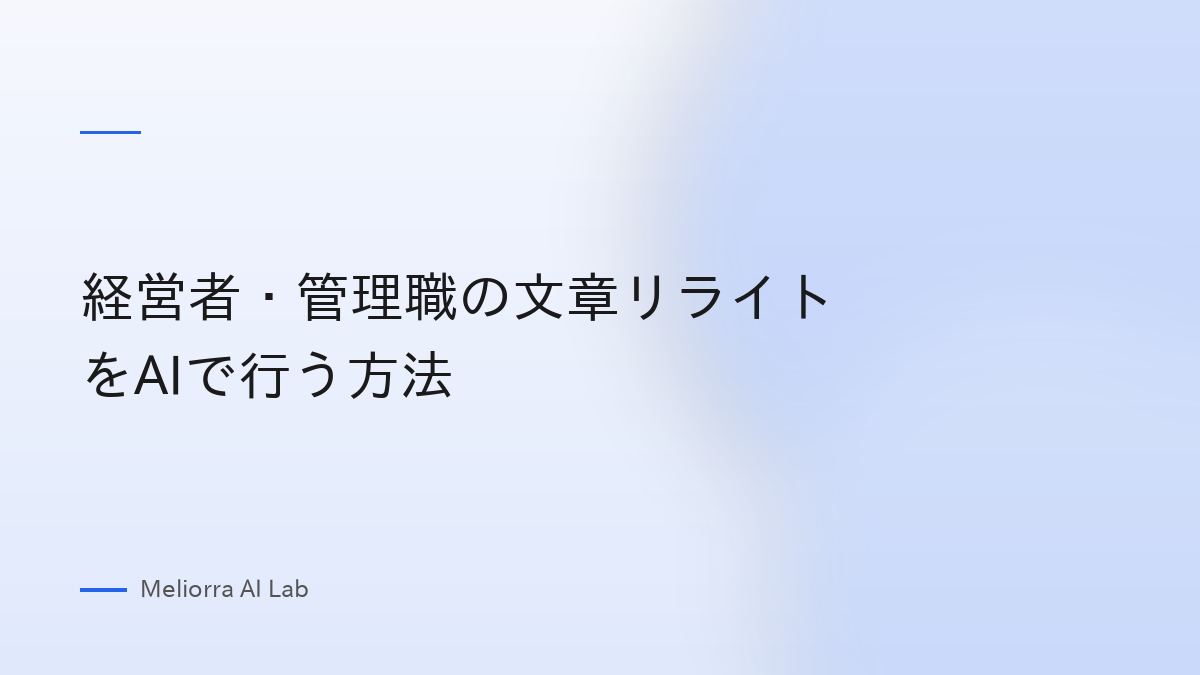 経営者・管理職の文章リライトをAIで行う方法