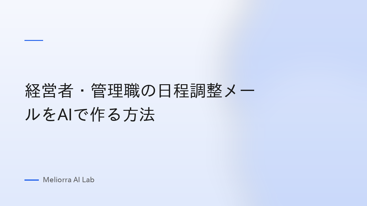 経営者・管理職の日程調整メールをAIで作る方法