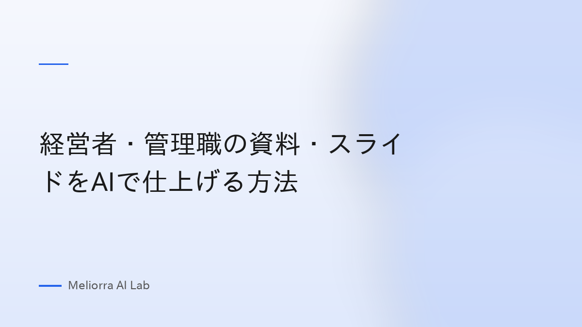 経営者・管理職の資料・スライドをAIで仕上げる方法