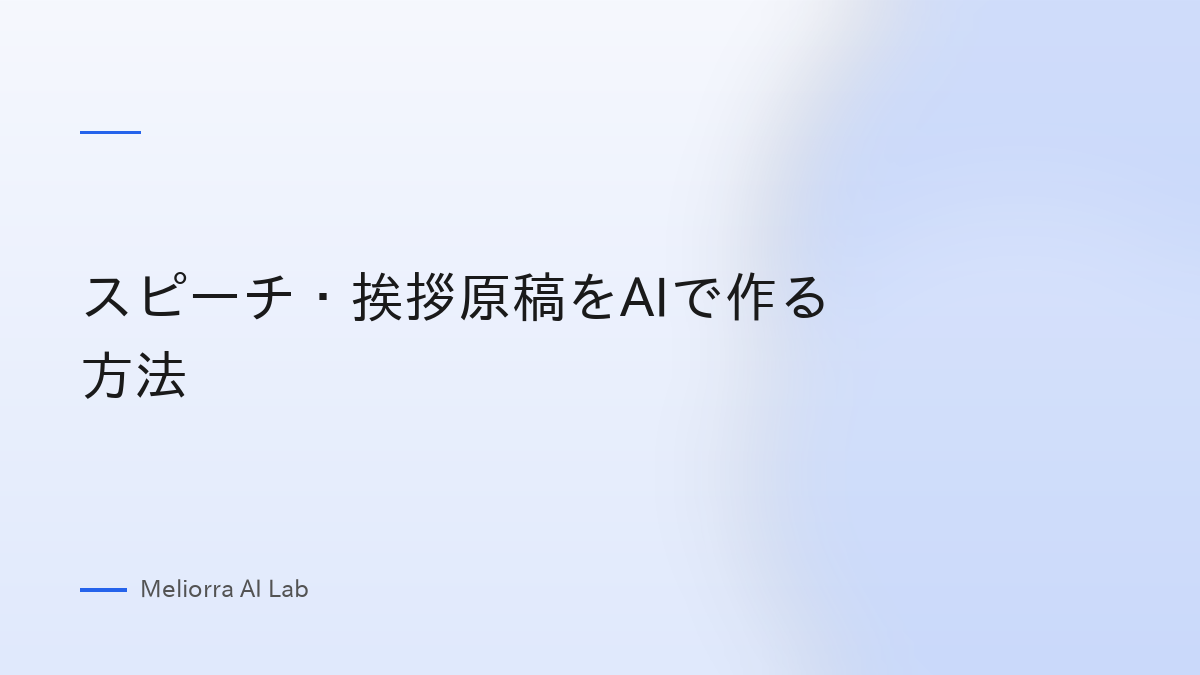 スピーチ・挨拶原稿をAIで作る方法