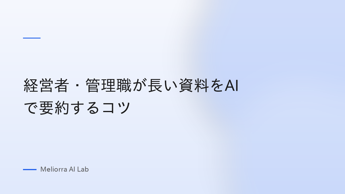 経営者・管理職が長い資料をAIで要約するコツ