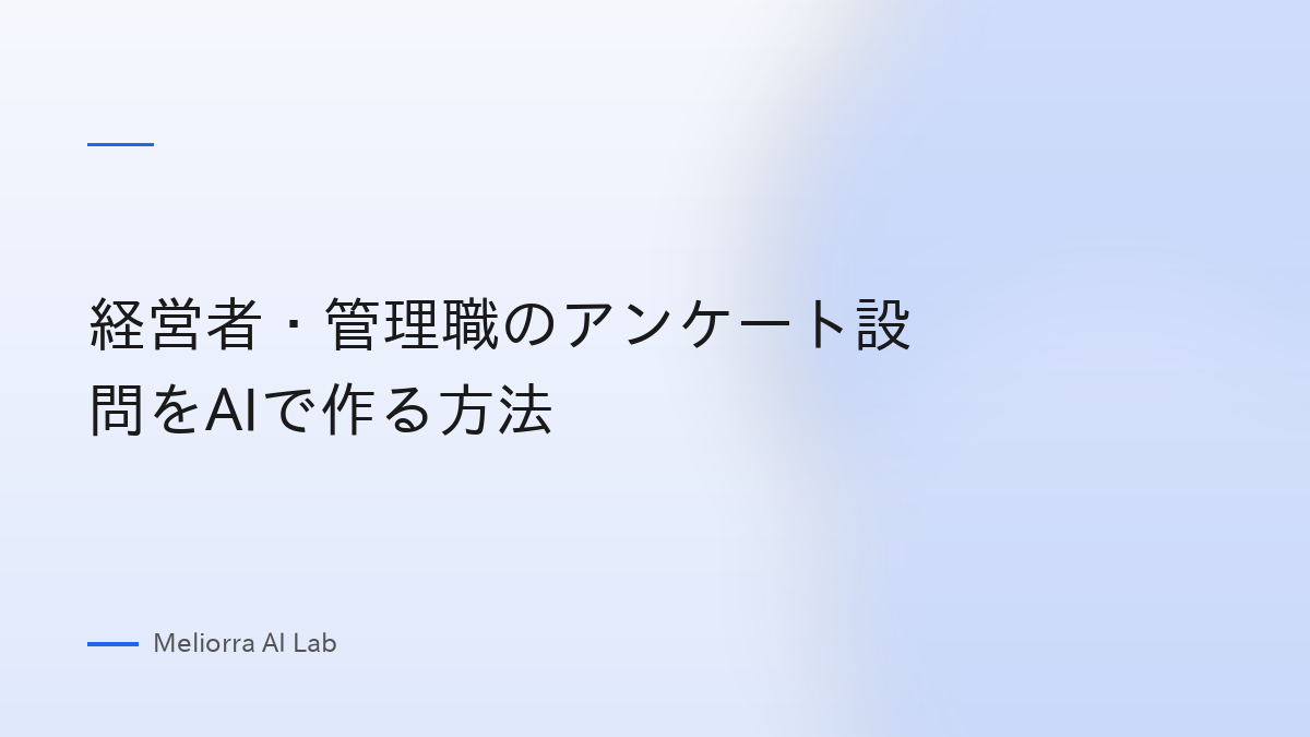 経営者・管理職のアンケート設問をAIで作る方法
