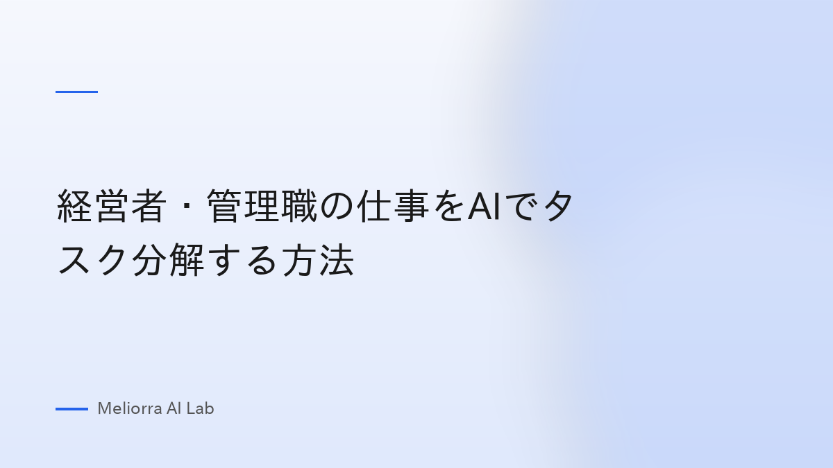 経営者・管理職の仕事をAIでタスク分解する方法
