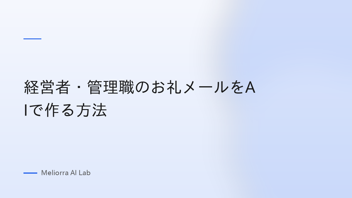経営者・管理職のお礼メールをAIで作る方法