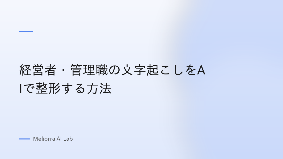 経営者・管理職の文字起こしをAIで整形する方法