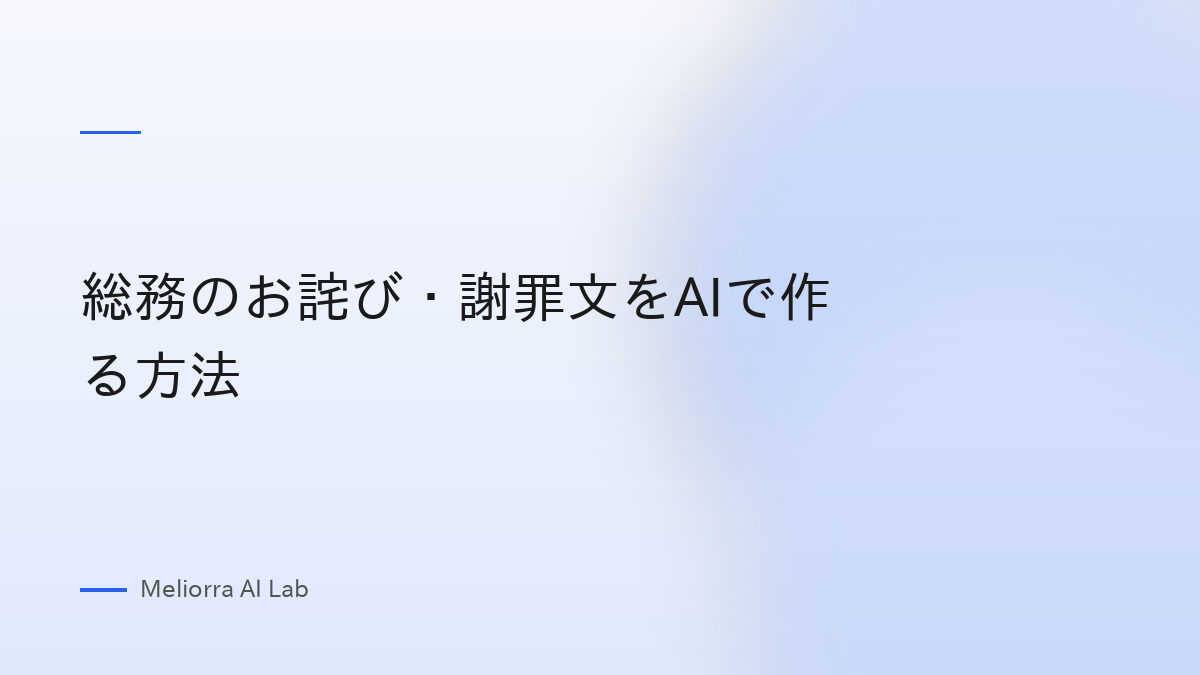 総務のお詫び・謝罪文をAIで作る方法