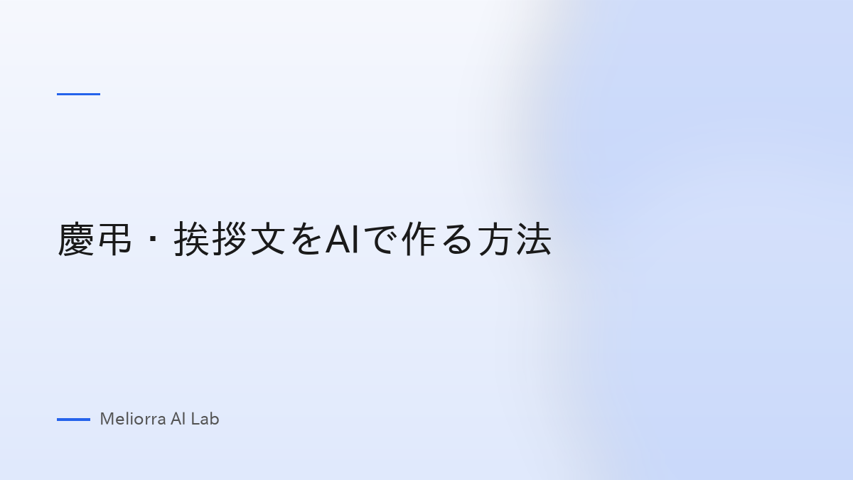 慶弔・挨拶文をAIで作る方法