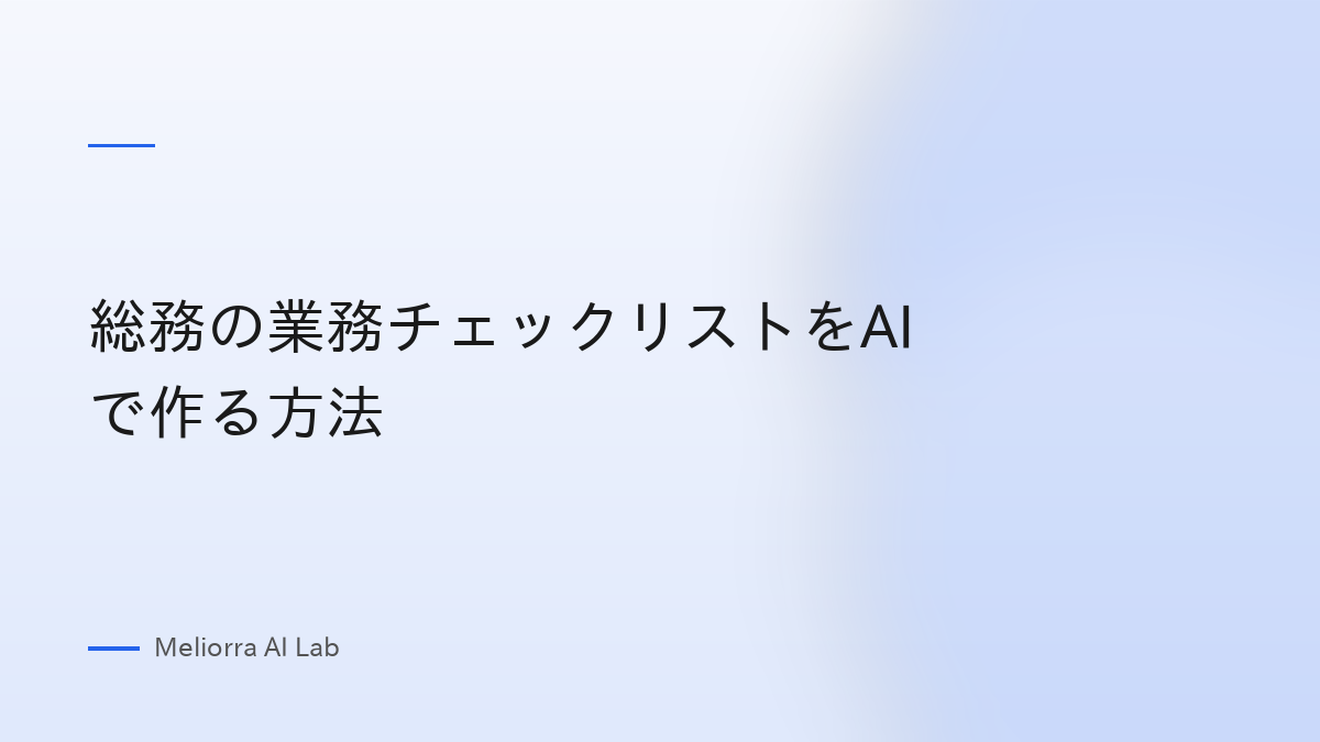 総務の業務チェックリストをAIで作る方法