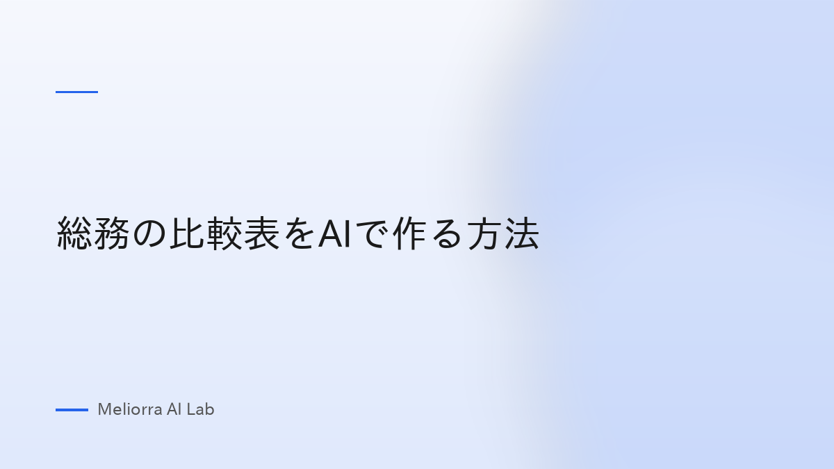 総務の比較表をAIで作る方法