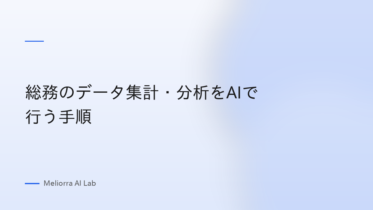 総務のデータ集計・分析をAIで行う手順