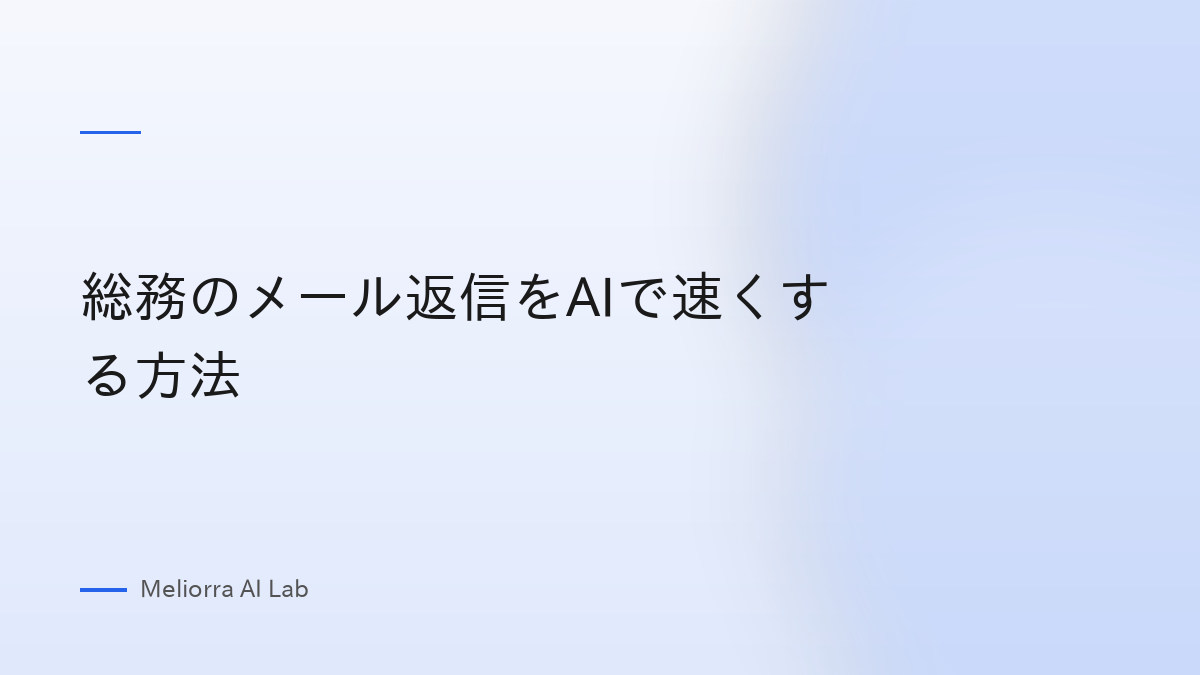 総務のメール返信をAIで速くする方法