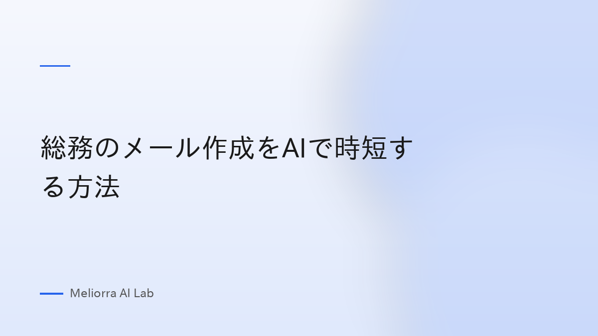 総務のメール作成をAIで時短する方法