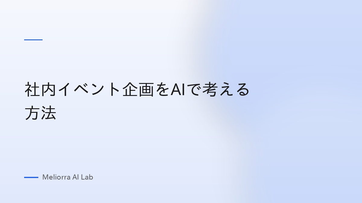 社内イベント企画をAIで考える方法