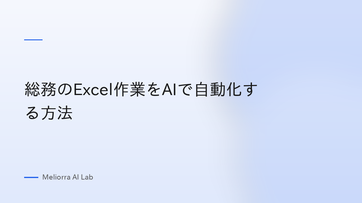 総務のExcel作業をAIで自動化する方法