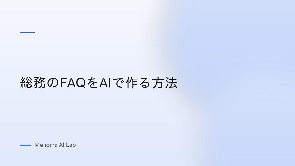 総務のFAQをAIで作る方法