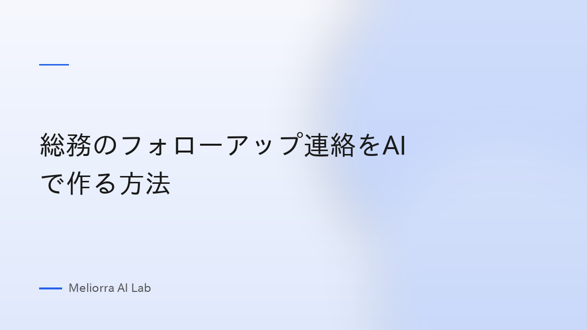 総務のフォローアップ連絡をAIで作る方法
