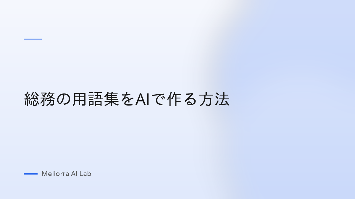 総務の用語集をAIで作る方法