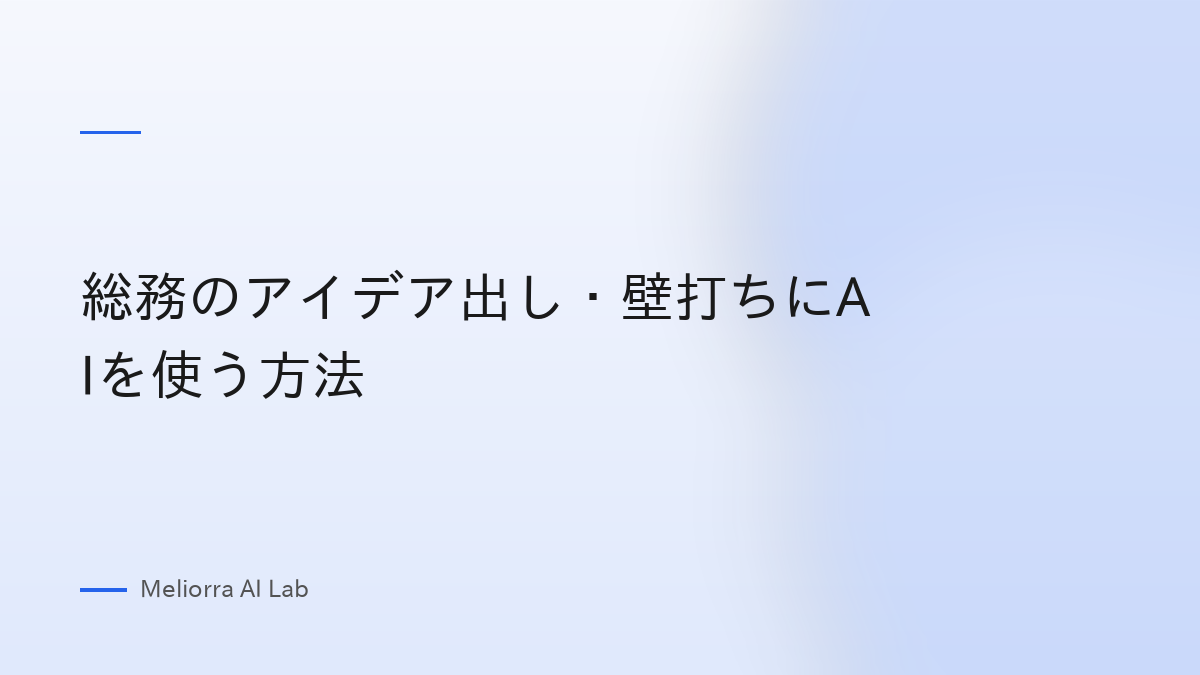 総務のアイデア出し・壁打ちにAIを使う方法
