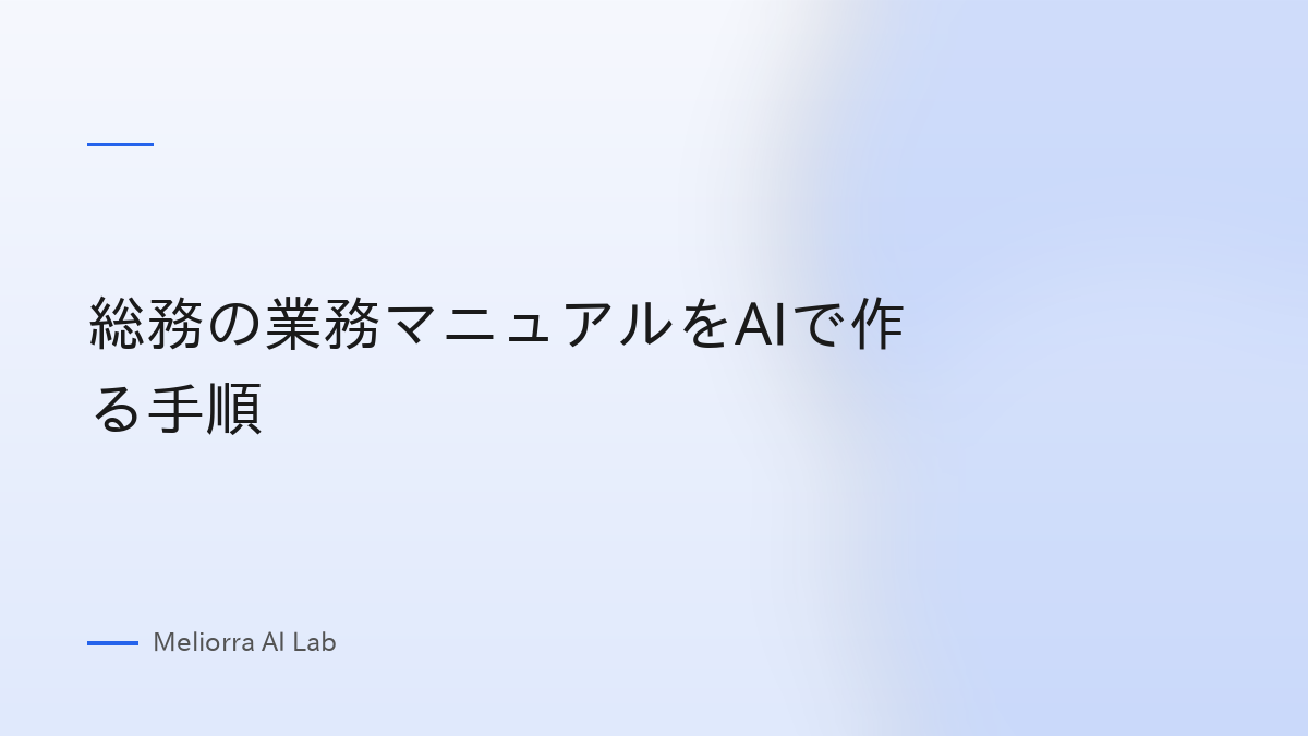 総務の業務マニュアルをAIで作る手順