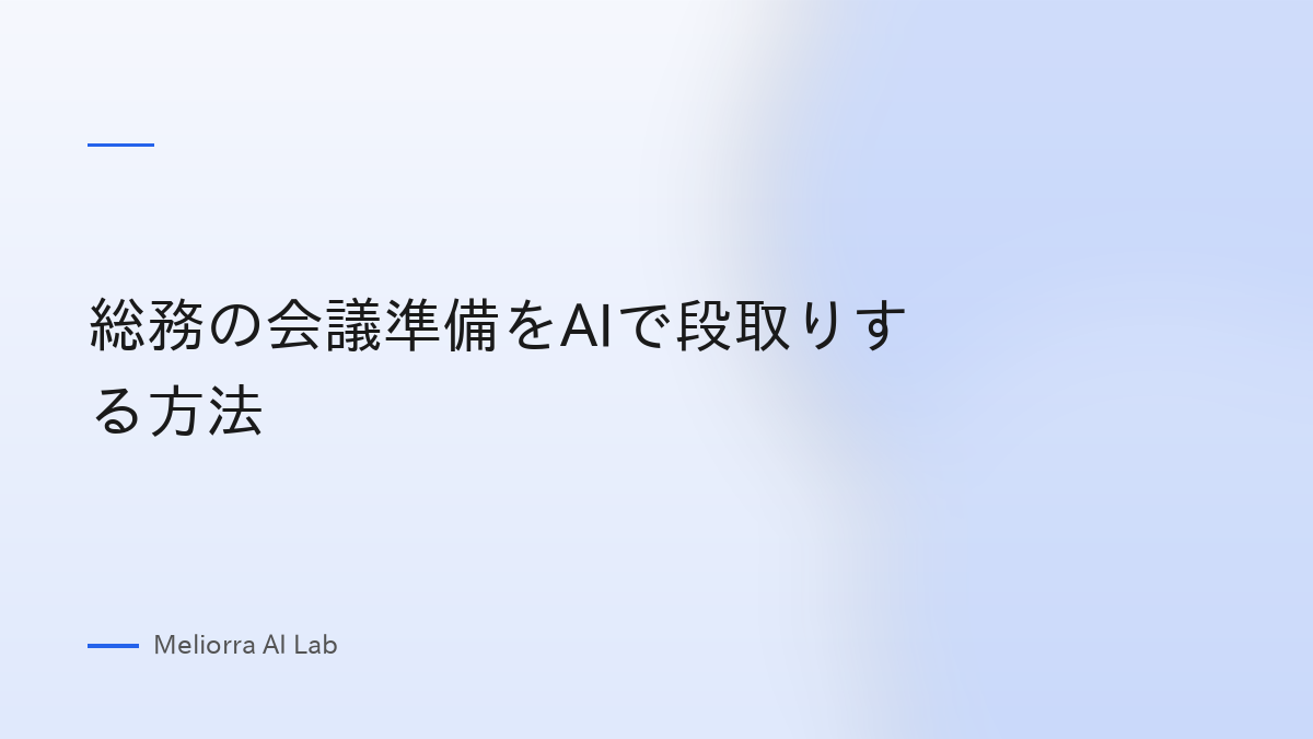 総務の会議準備をAIで段取りする方法