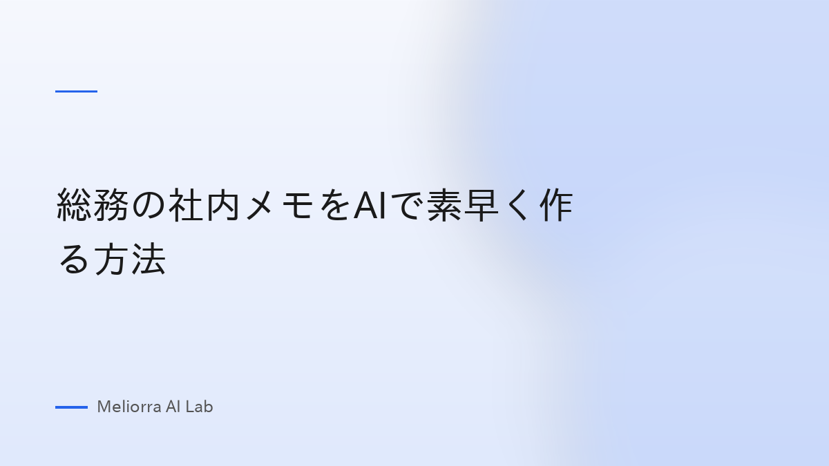 総務の社内メモをAIで素早く作る方法