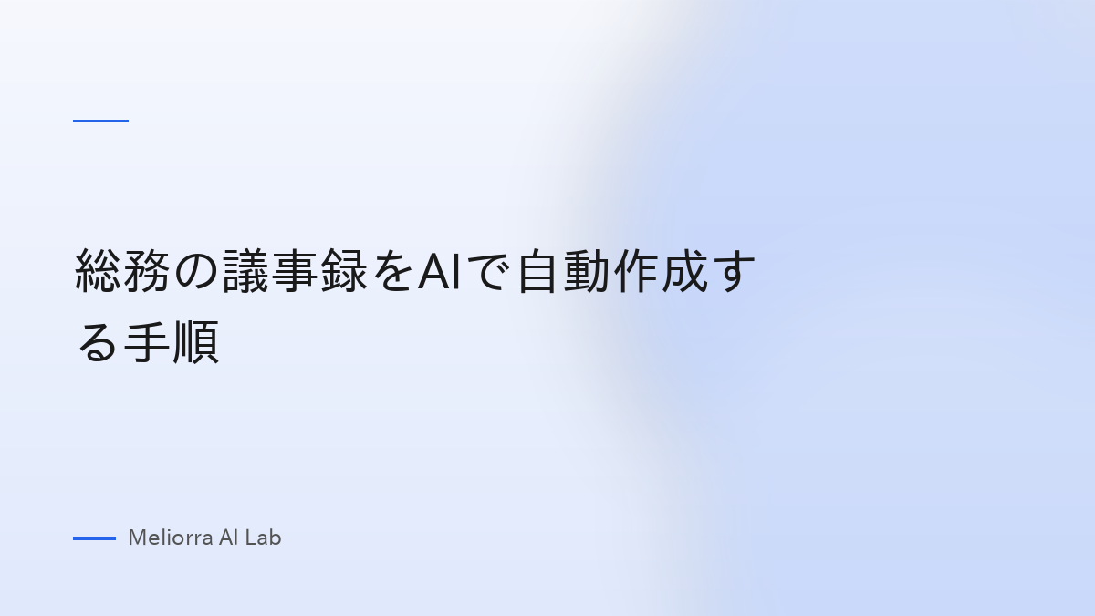 総務の議事録をAIで自動作成する手順