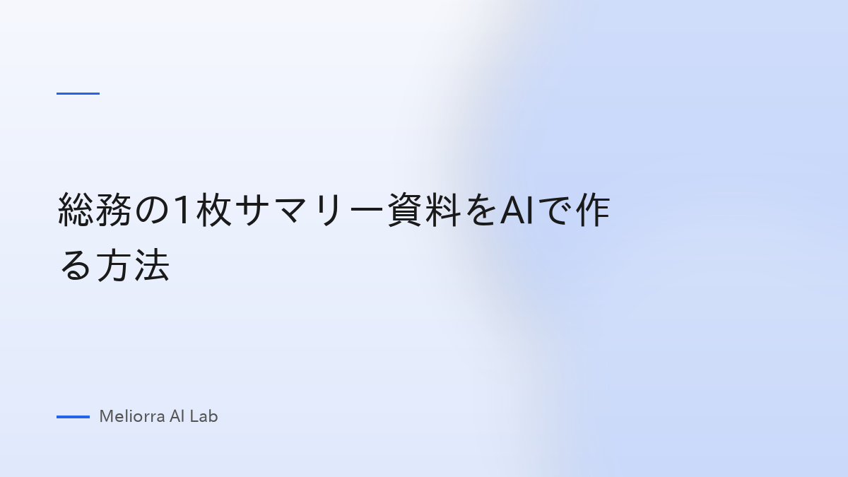 総務の1枚サマリー資料をAIで作る方法