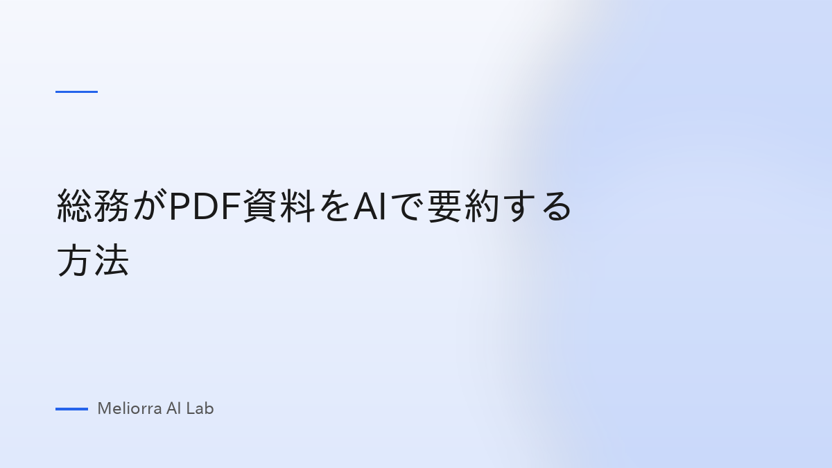 総務がPDF資料をAIで要約する方法