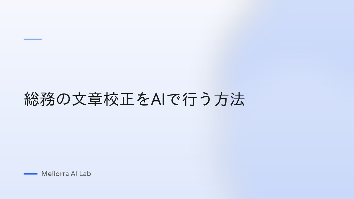 総務の文章校正をAIで行う方法