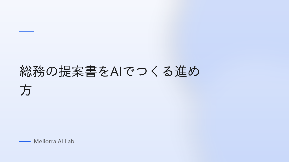 総務の提案書をAIでつくる進め方