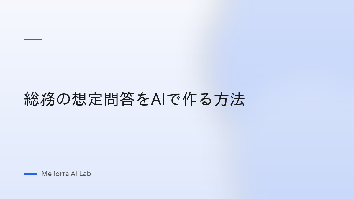 総務の想定問答をAIで作る方法