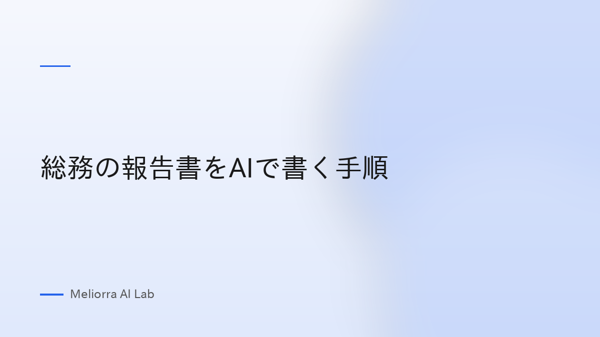 総務の報告書をAIで書く手順