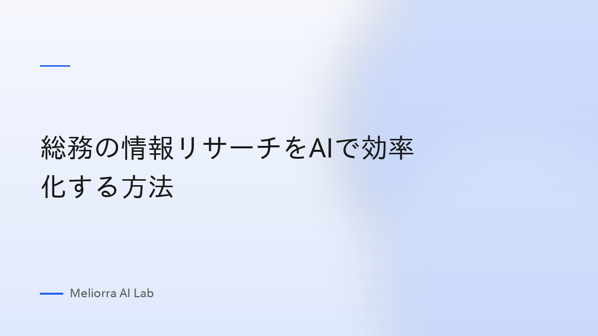 総務の情報リサーチをAIで効率化する方法
