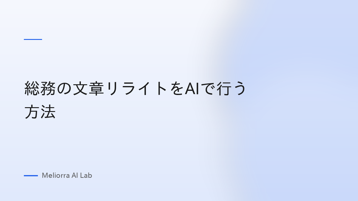 総務の文章リライトをAIで行う方法