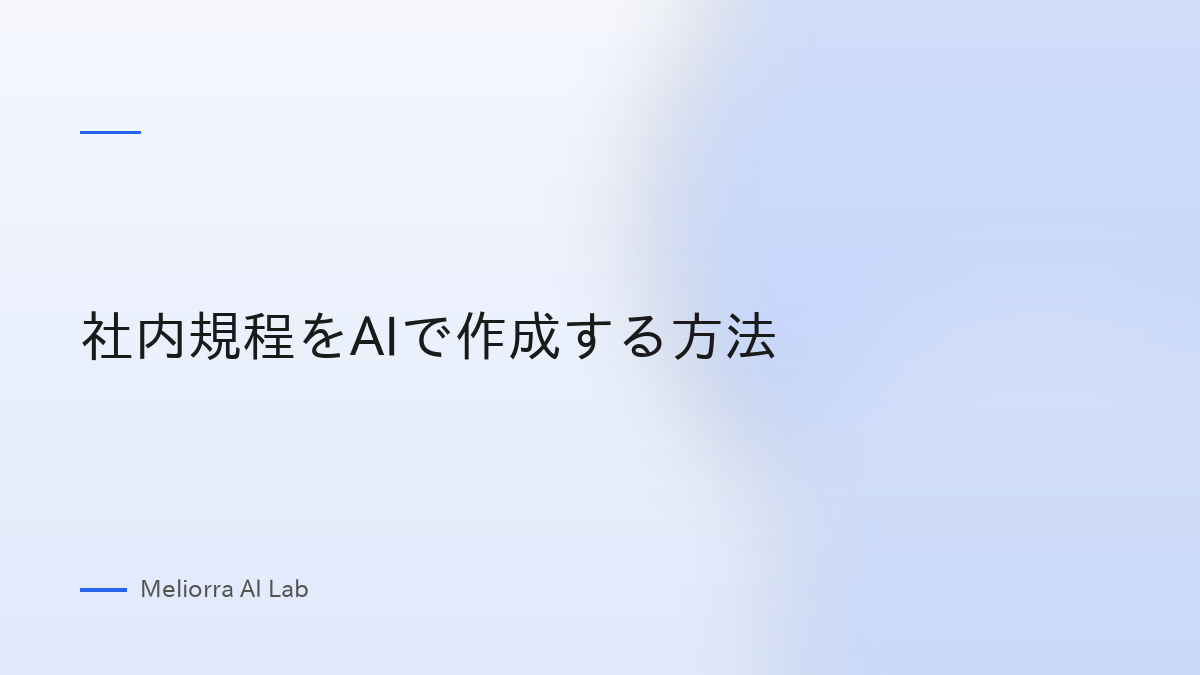 社内規程をAIで作成する方法