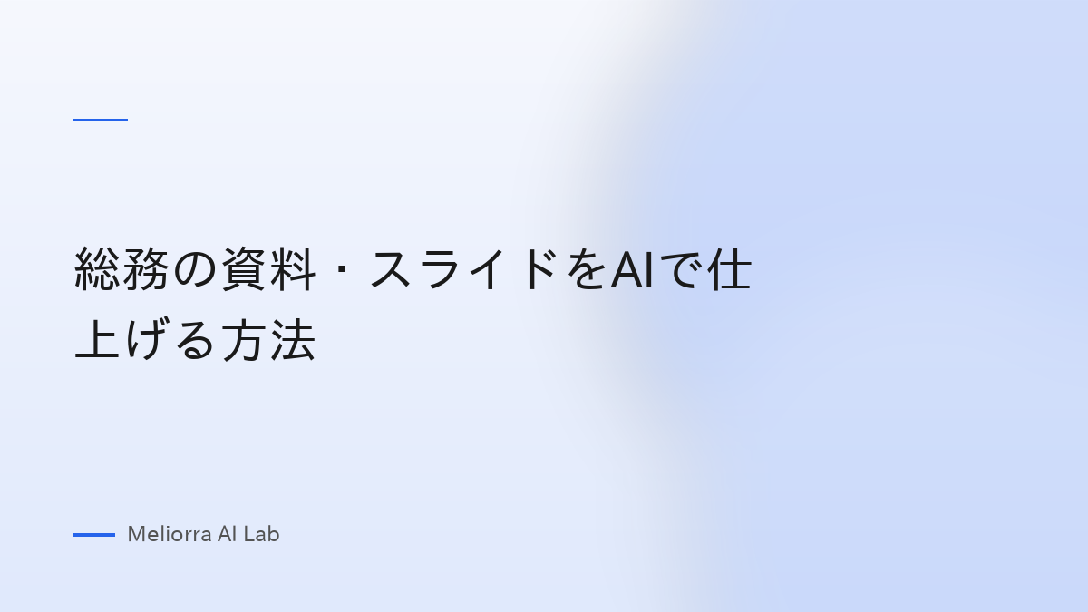 総務の資料・スライドをAIで仕上げる方法