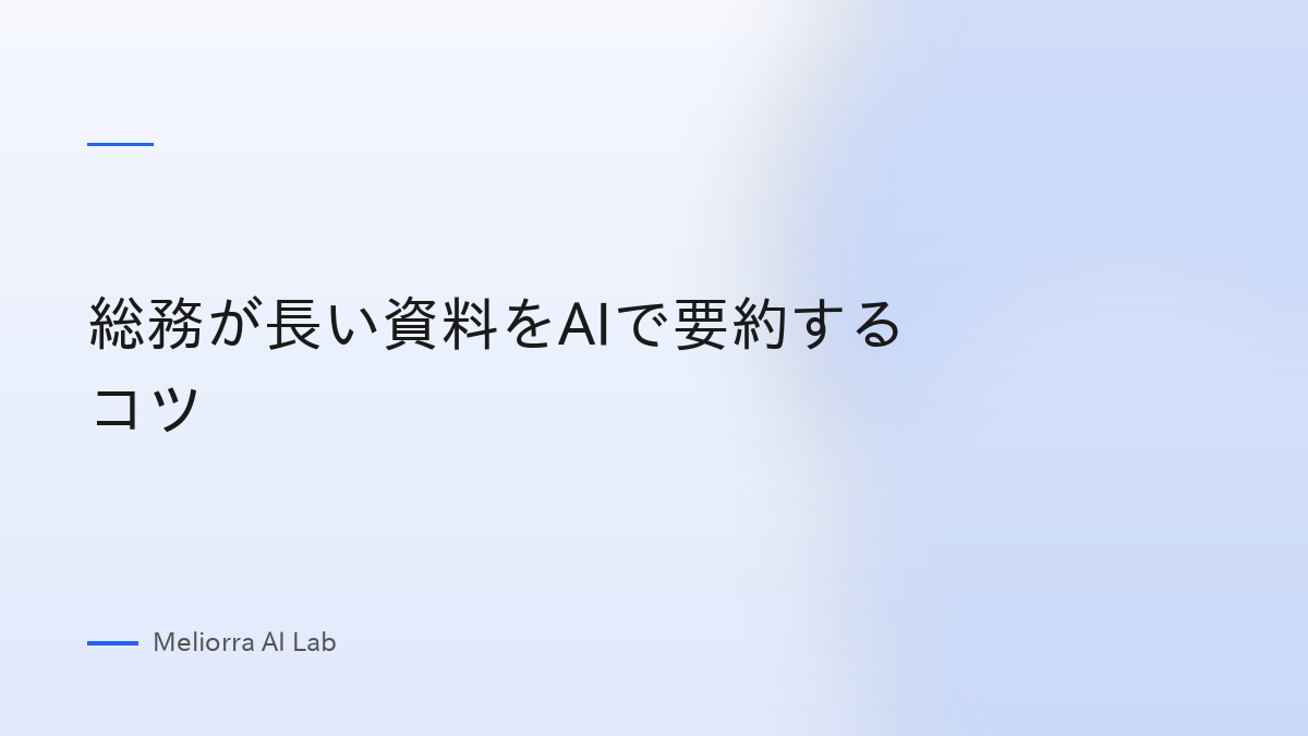 総務が長い資料をAIで要約するコツ