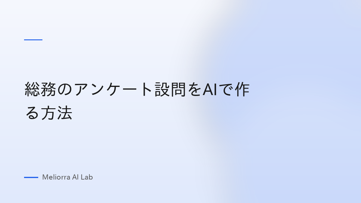 総務のアンケート設問をAIで作る方法