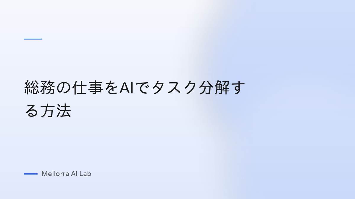 総務の仕事をAIでタスク分解する方法
