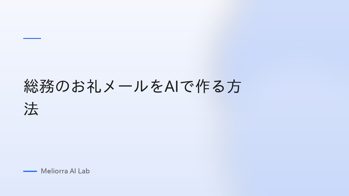 総務のお礼メールをAIで作る方法