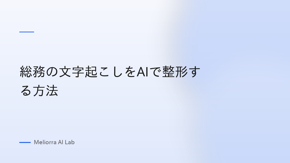 総務の文字起こしをAIで整形する方法