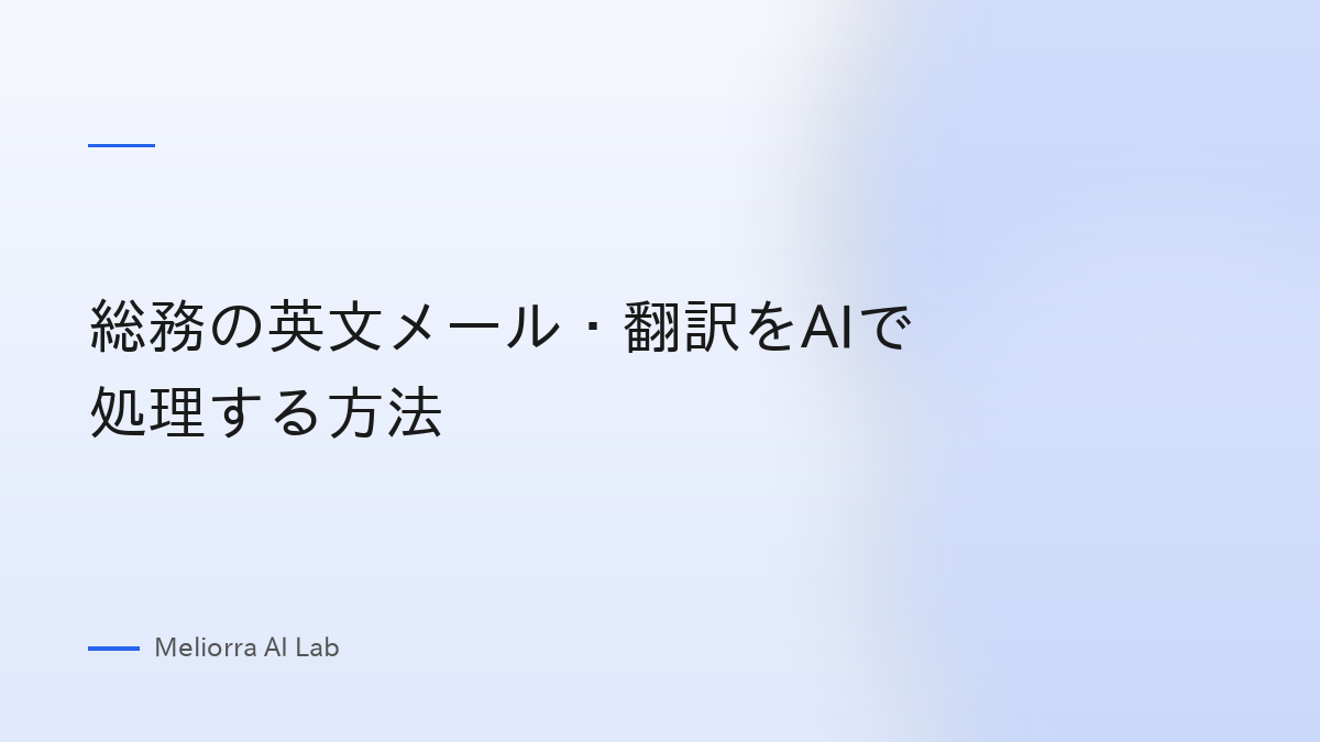 総務の英文メール・翻訳をAIで処理する方法