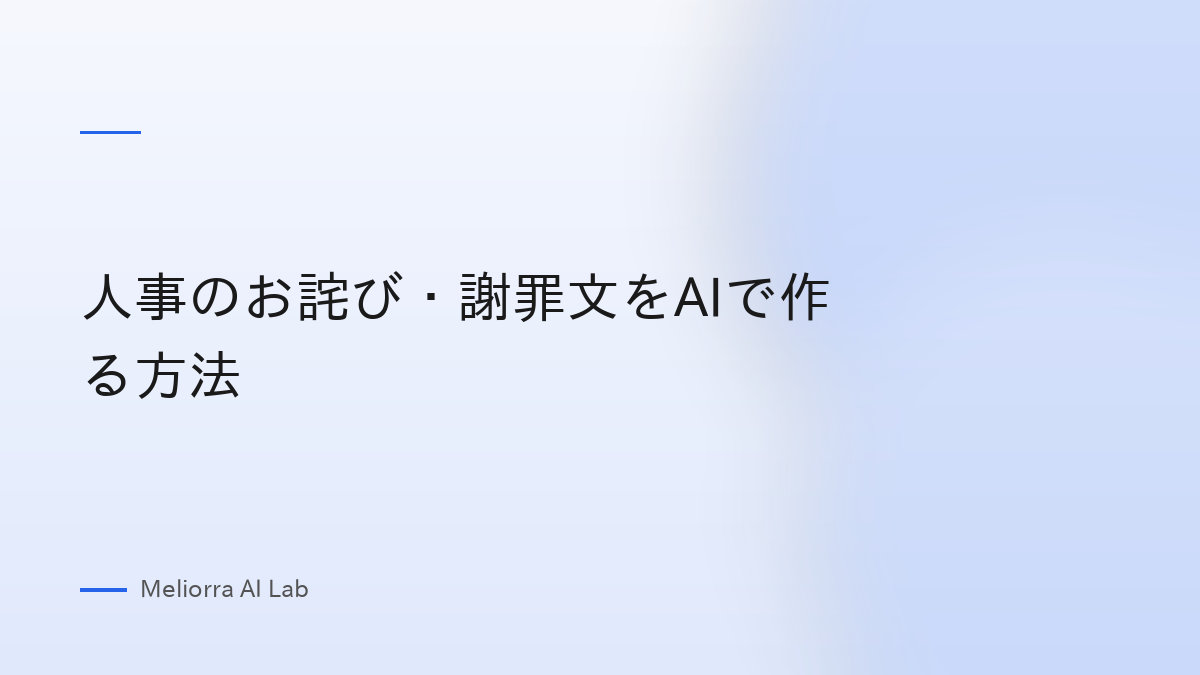 人事のお詫び・謝罪文をAIで作る方法