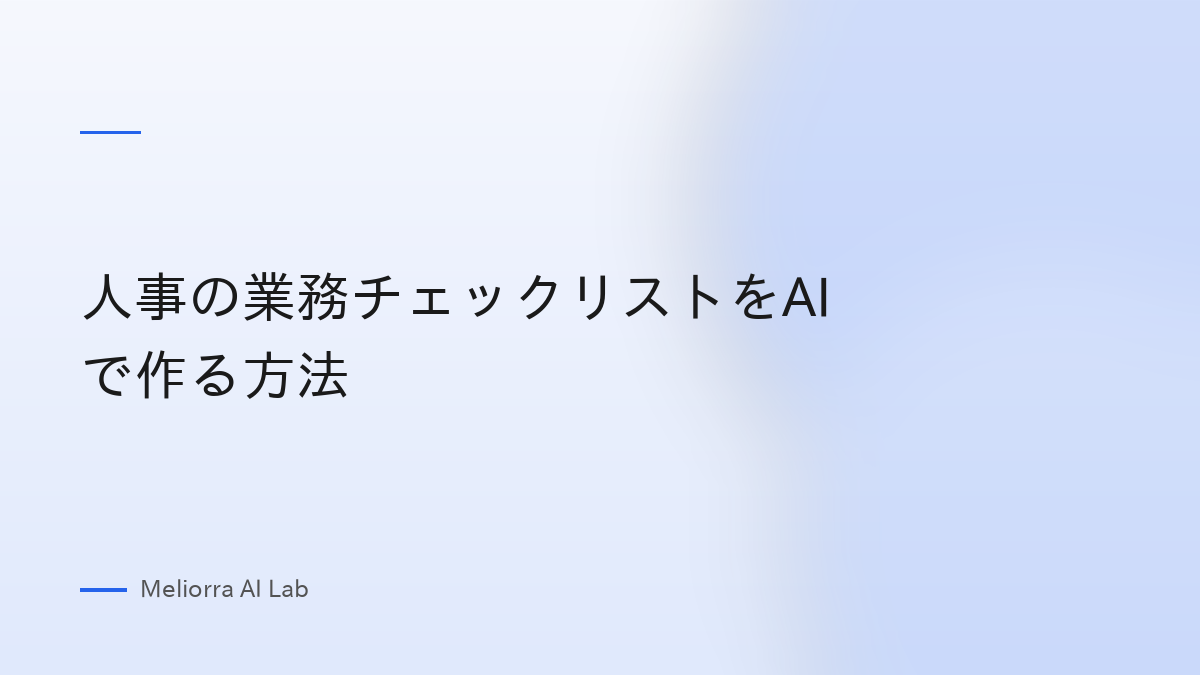 人事の業務チェックリストをAIで作る方法