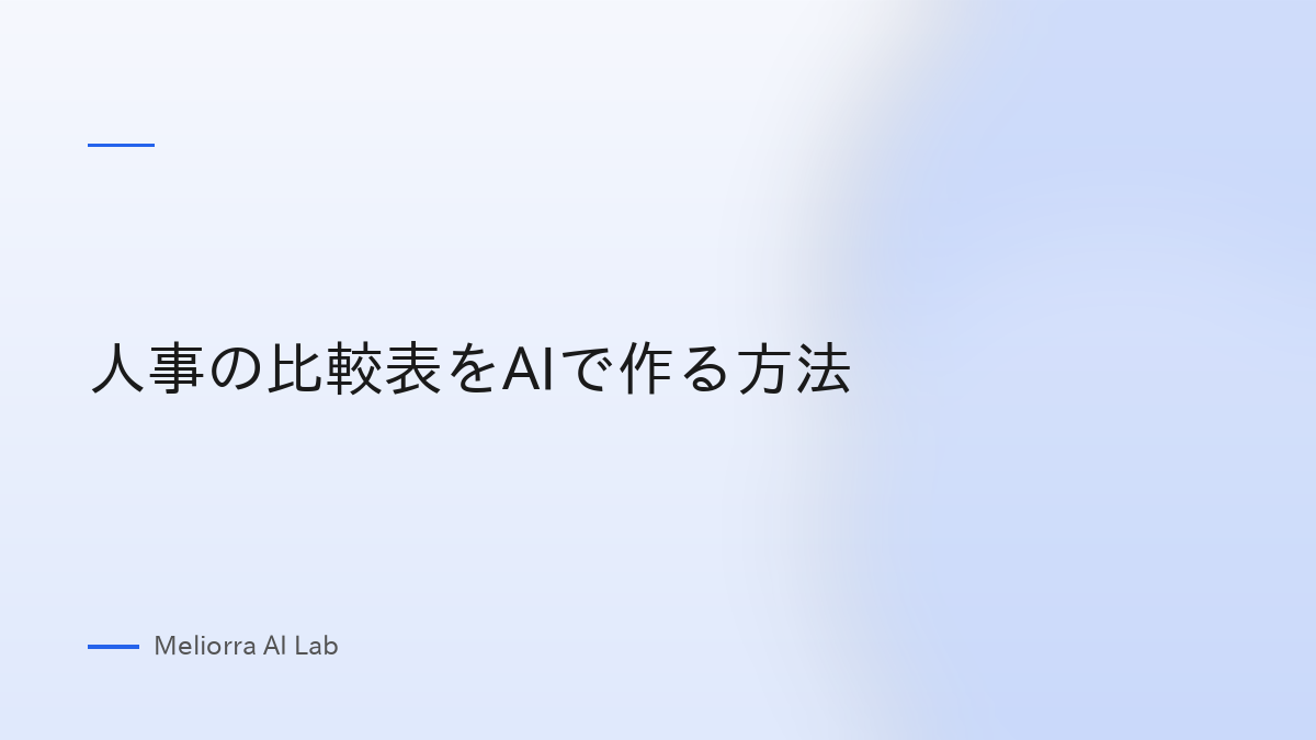 人事の比較表をAIで作る方法
