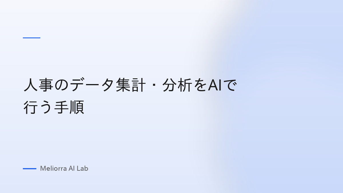 人事のデータ集計・分析をAIで行う手順