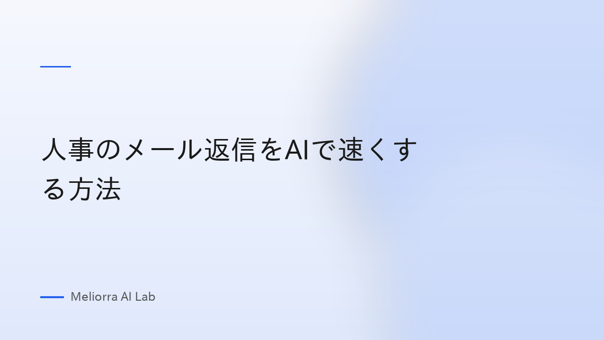 人事のメール返信をAIで速くする方法