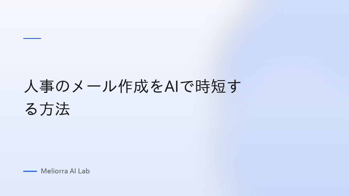人事のメール作成をAIで時短する方法