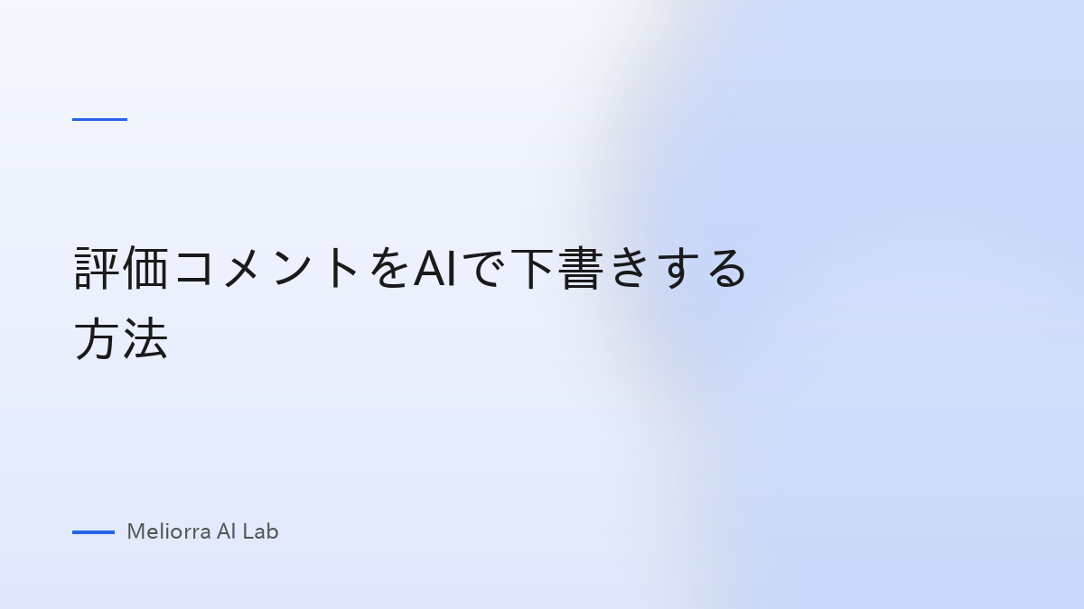 評価コメントをAIで下書きする方法
