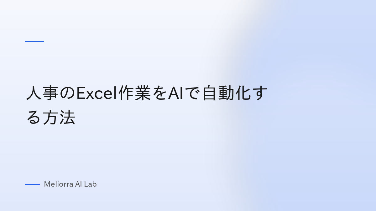 人事のExcel作業をAIで自動化する方法